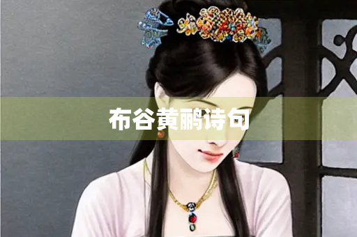 布谷黄鹂诗句
