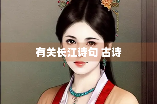 有关长江诗句 古诗