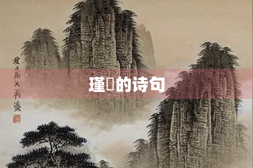 瑾瑄的诗句