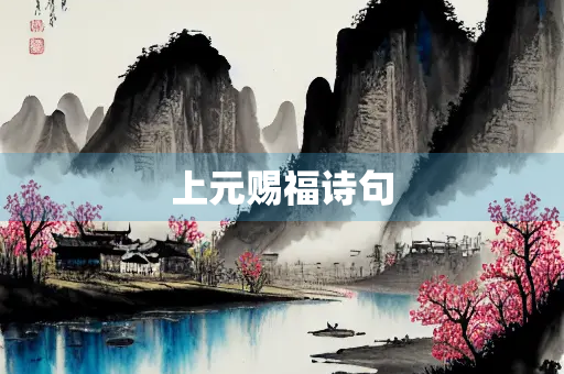 上元赐福诗句