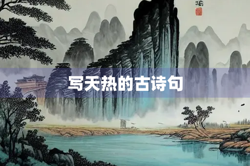 写天热的古诗句