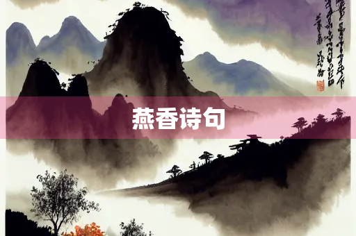 燕香诗句