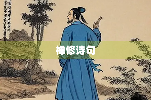 禅修诗句