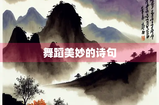 舞蹈美妙的诗句