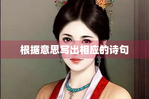 根据意思写出相应的诗句