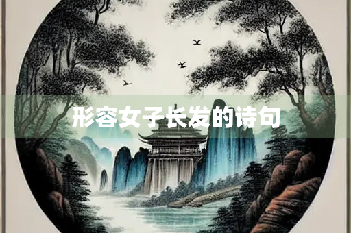 形容女子长发的诗句