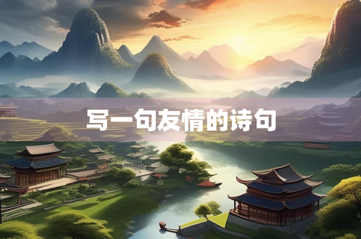 写一句友情的诗句