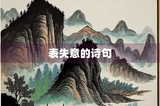表失意的诗句