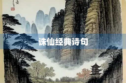 诛仙经典诗句