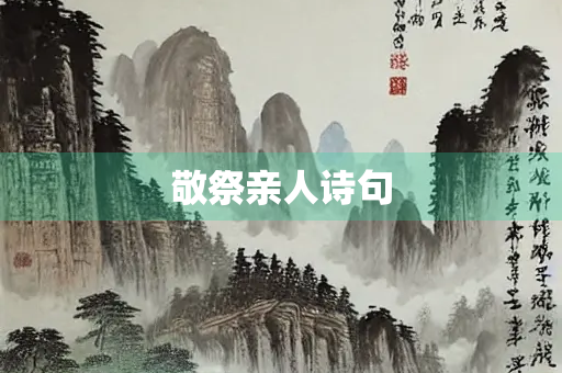 敬祭亲人诗句