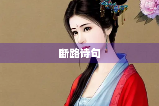 断路诗句