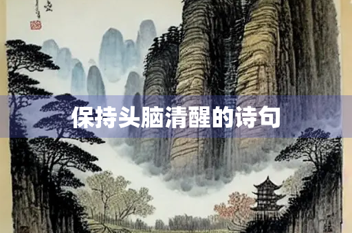 保持头脑清醒的诗句