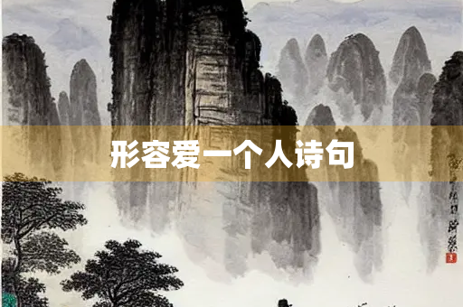 形容爱一个人诗句