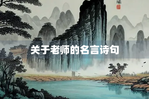 关于老师的名言诗句