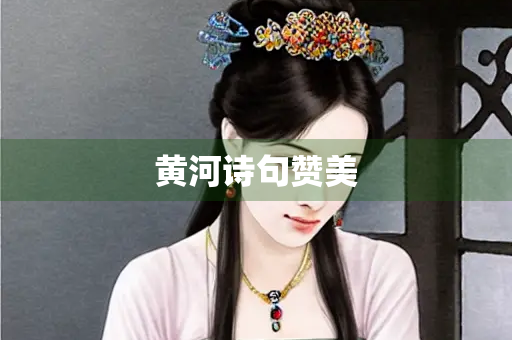 黄河诗句赞美