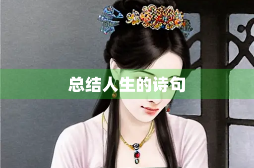 总结人生的诗句