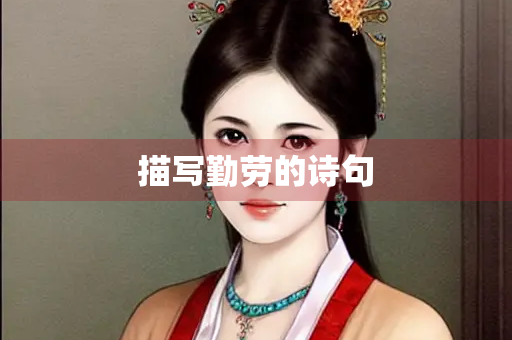 描写勤劳的诗句