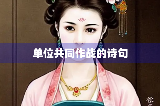 单位共同作战的诗句