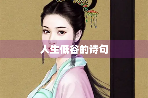 人生低谷的诗句