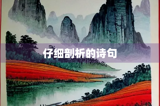 仔细剖析的诗句