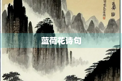 蓝荷花诗句