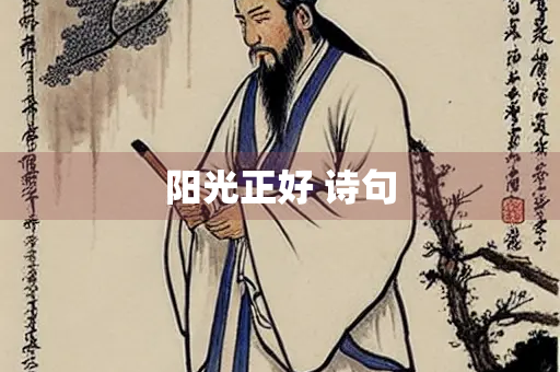 阳光正好 诗句