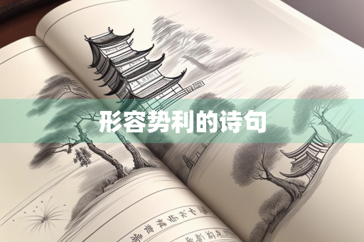 形容势利的诗句