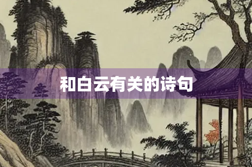 和白云有关的诗句