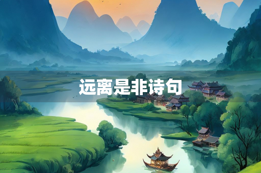 远离是非诗句
