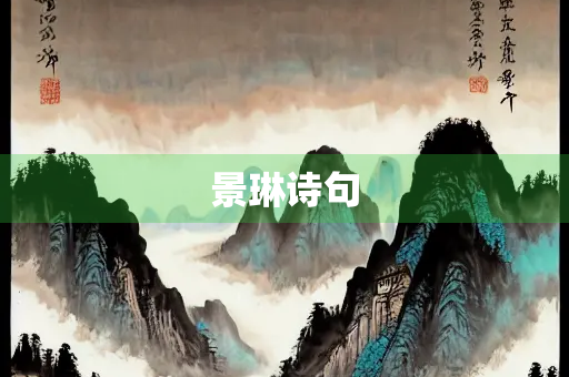 景琳诗句