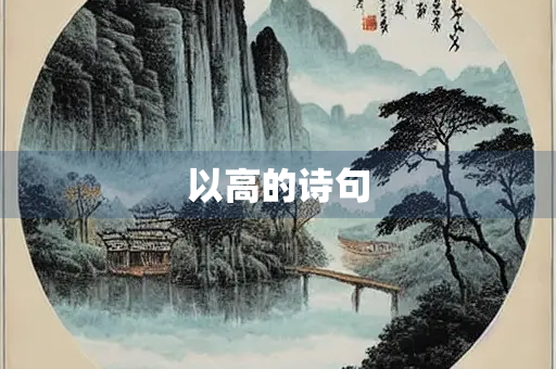 以高的诗句