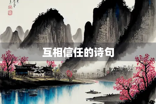 互相信任的诗句