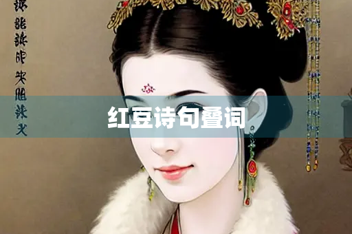 红豆诗句叠词