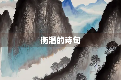 衡温的诗句