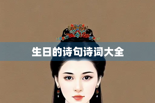 生日的诗句诗词大全
