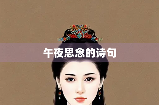 午夜思念的诗句