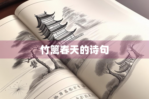 竹篱春天的诗句