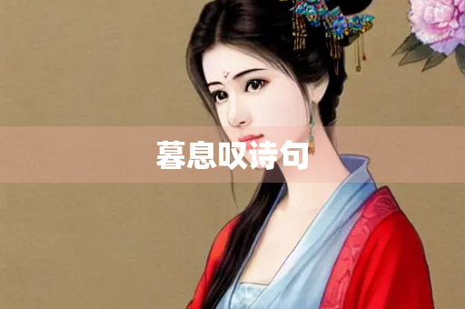 暮息叹诗句
