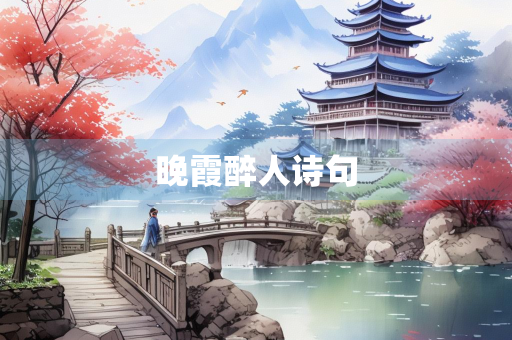 晚霞醉人诗句