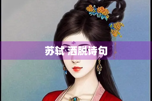 苏轼 洒脱诗句