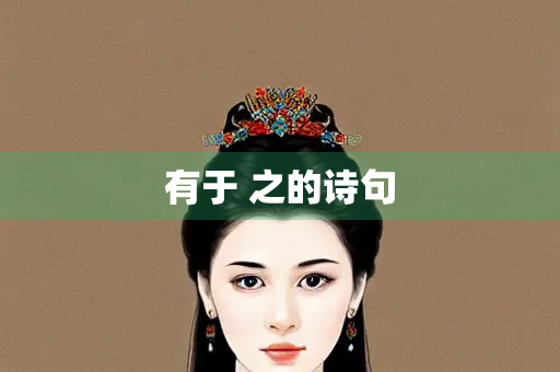 有于 之的诗句