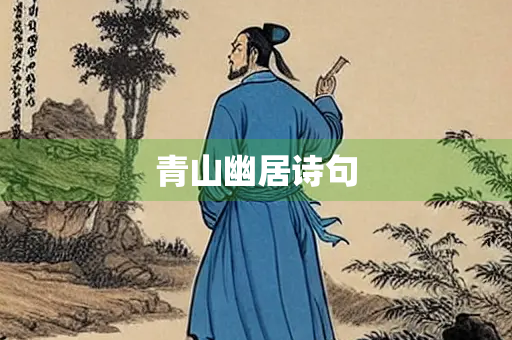 青山幽居诗句
