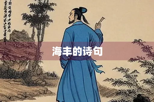 海丰的诗句