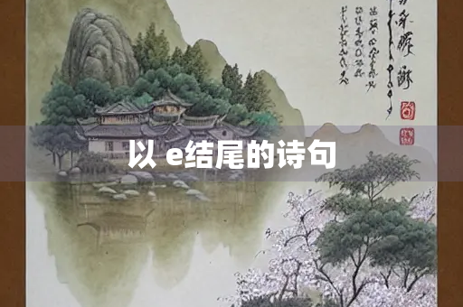 以 e结尾的诗句