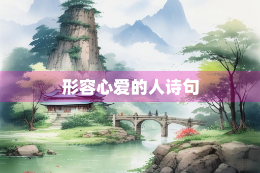 形容心爱的人诗句