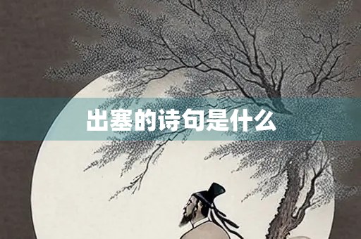 出塞的诗句是什么