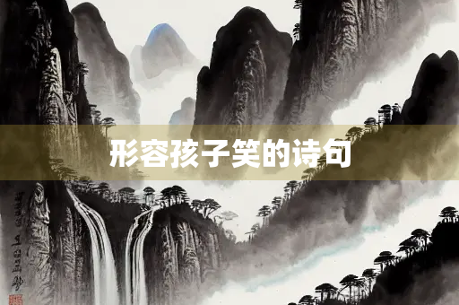 形容孩子笑的诗句