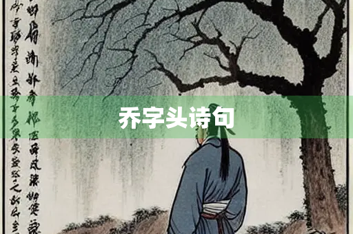 乔字头诗句