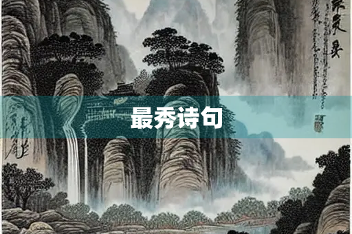 最秀诗句