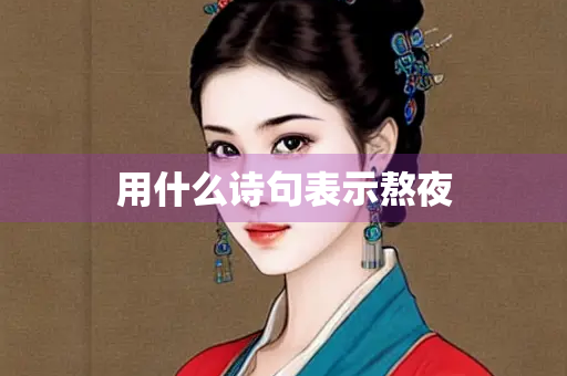 用什么诗句表示熬夜